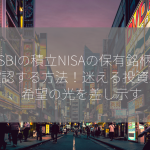 SBIの積立NISAの保有銘柄を確認する方法！迷える投資家よ、希望の光を差し示す