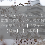 ウォーレン・バフェットが保有する日本株の銘柄は？伝説の投資家が狙う企業とは！【バフェット】【投資】【日本株】