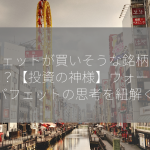 バフェットが買いそうな銘柄の条件は？【投資の神様】ウォーレン・バフェットの思考を紐解く！