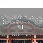 信用取引で規制銘柄になるのはなぜ？【価格変動リスク、流動性不足】