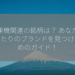 冷凍機関連の銘柄は？ あなたにぴったりのブランドを見つけるためのガイド！