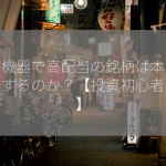 医療機器で高配当の銘柄は本当に存在するのか？【投資初心者必見】