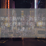 掃除関連の銘柄は：あなたの暮らしをもっと快適にする、掃除の達人達！