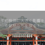 日経平均株価に大きく影響を与える銘柄たちを探る！