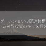 東京ゲームショウの関連銘柄は？ゲーム業界投資のキモを掴め！