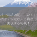 米国株で連続増配しているおすすめ銘柄は？安定収入と資産形成を実現する秘訣！